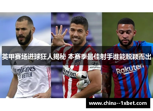 英甲赛场进球狂人揭秘 本赛季最佳射手谁能脱颖而出