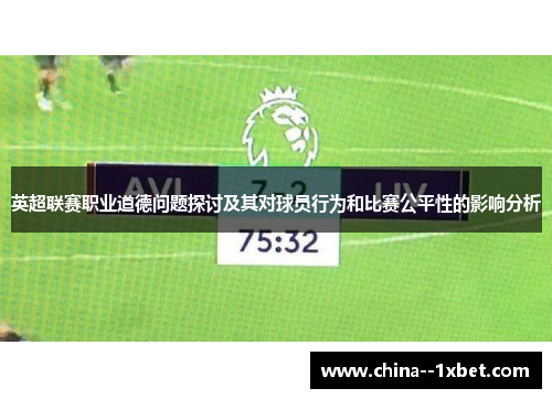 英超联赛职业道德问题探讨及其对球员行为和比赛公平性的影响分析