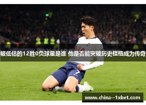 被低估的12胜0负球星是谁 他是否能突破历史桎梏成为传奇