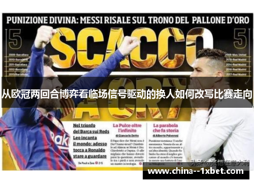 从欧冠两回合博弈看临场信号驱动的换人如何改写比赛走向