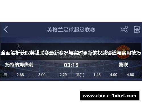 全面解析获取英超联赛最新赛况与实时更新的权威渠道与实用技巧