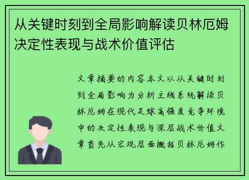 从关键时刻到全局影响解读贝林厄姆决定性表现与战术价值评估