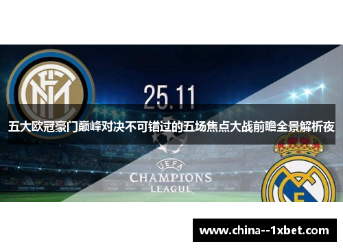 五大欧冠豪门巅峰对决不可错过的五场焦点大战前瞻全景解析夜