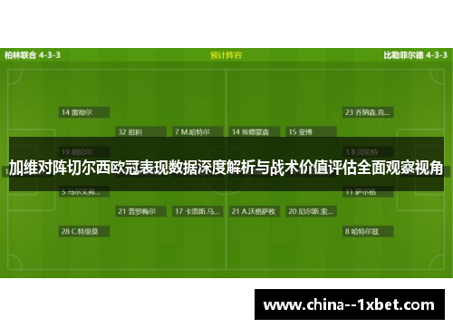加维对阵切尔西欧冠表现数据深度解析与战术价值评估全面观察视角