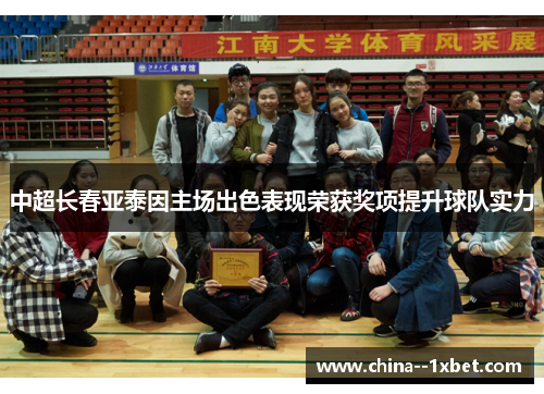 中超长春亚泰因主场出色表现荣获奖项提升球队实力