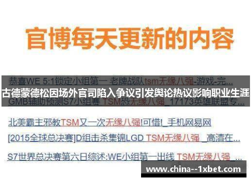 古德蒙德松因场外官司陷入争议引发舆论热议影响职业生涯