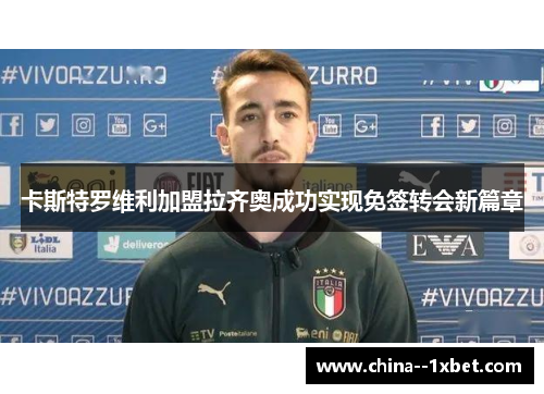 卡斯特罗维利加盟拉齐奥成功实现免签转会新篇章