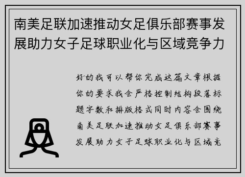 南美足联加速推动女足俱乐部赛事发展助力女子足球职业化与区域竞争力提升 🌎⚽️