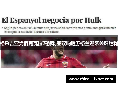 格鲁吉亚凭借克瓦拉茨赫利亚双响胜苏格兰迎来关键胜利