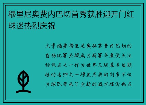 穆里尼奥费内巴切首秀获胜迎开门红球迷热烈庆祝
