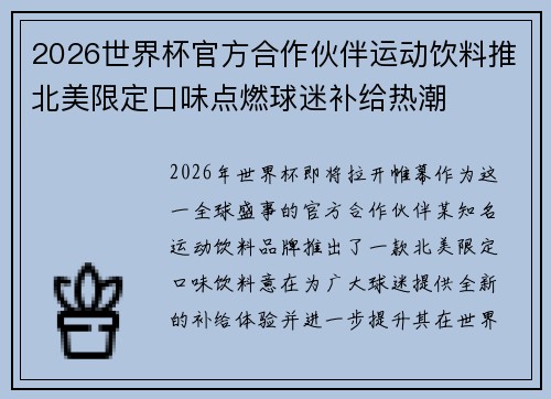 2026世界杯官方合作伙伴运动饮料推北美限定口味点燃球迷补给热潮