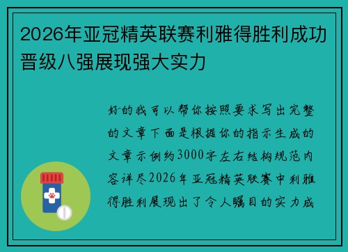 2026年亚冠精英联赛利雅得胜利成功晋级八强展现强大实力