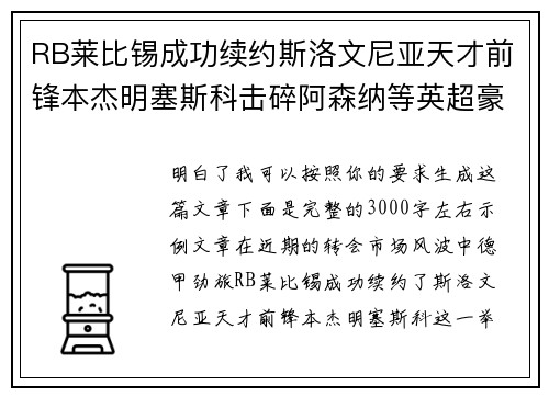 RB莱比锡成功续约斯洛文尼亚天才前锋本杰明塞斯科击碎阿森纳等英超豪门挖角计划