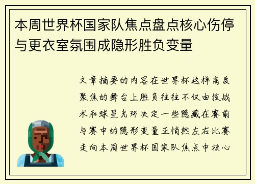 本周世界杯国家队焦点盘点核心伤停与更衣室氛围成隐形胜负变量
