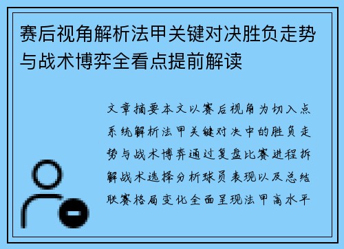 赛后视角解析法甲关键对决胜负走势与战术博弈全看点提前解读