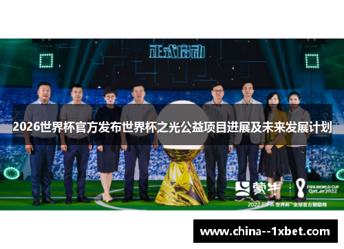2026世界杯官方发布世界杯之光公益项目进展及未来发展计划