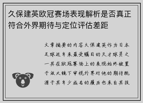久保建英欧冠赛场表现解析是否真正符合外界期待与定位评估差距