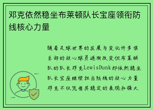 邓克依然稳坐布莱顿队长宝座领衔防线核心力量