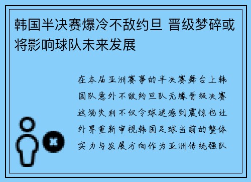 韩国半决赛爆冷不敌约旦 晋级梦碎或将影响球队未来发展