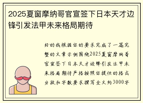 2025夏窗摩纳哥官宣签下日本天才边锋引发法甲未来格局期待