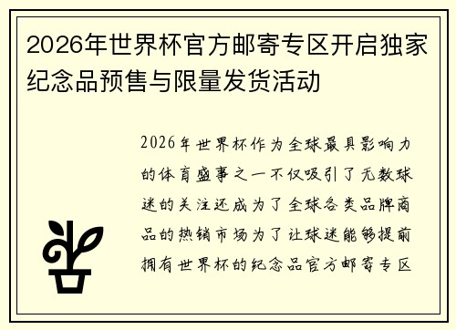 2026年世界杯官方邮寄专区开启独家纪念品预售与限量发货活动