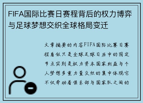 FIFA国际比赛日赛程背后的权力博弈与足球梦想交织全球格局变迁