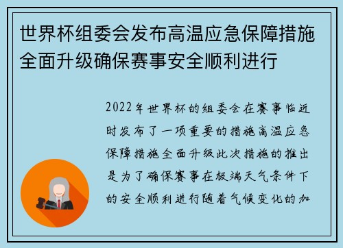 世界杯组委会发布高温应急保障措施全面升级确保赛事安全顺利进行