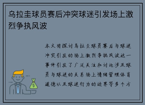 乌拉圭球员赛后冲突球迷引发场上激烈争执风波