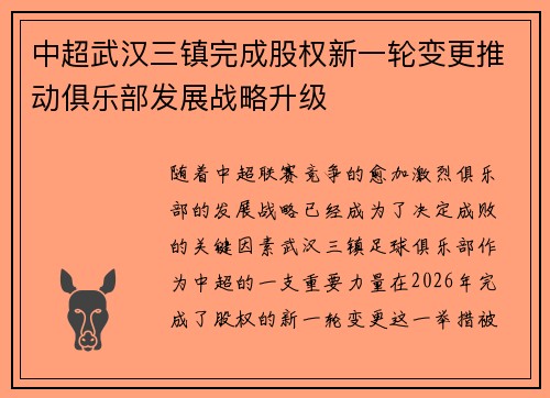 中超武汉三镇完成股权新一轮变更推动俱乐部发展战略升级