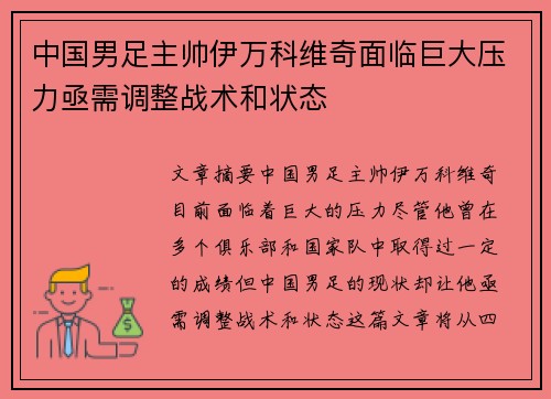 中国男足主帅伊万科维奇面临巨大压力亟需调整战术和状态