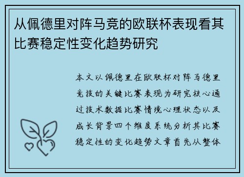 从佩德里对阵马竞的欧联杯表现看其比赛稳定性变化趋势研究