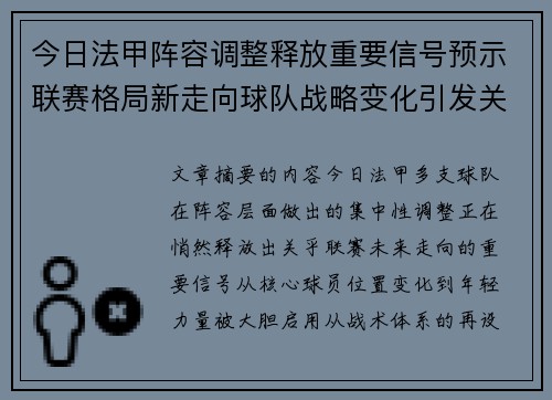 今日法甲阵容调整释放重要信号预示联赛格局新走向球队战略变化引发关注