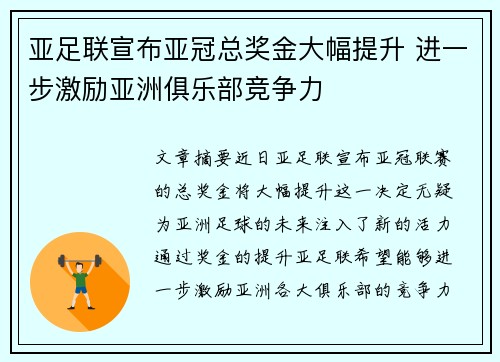 亚足联宣布亚冠总奖金大幅提升 进一步激励亚洲俱乐部竞争力