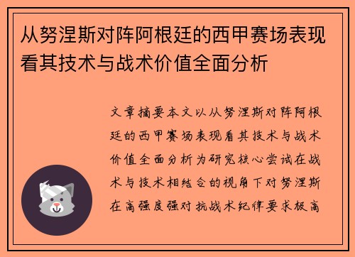 从努涅斯对阵阿根廷的西甲赛场表现看其技术与战术价值全面分析