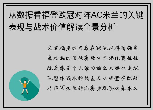 从数据看福登欧冠对阵AC米兰的关键表现与战术价值解读全景分析