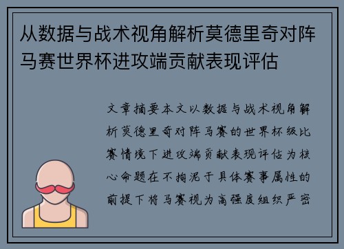 从数据与战术视角解析莫德里奇对阵马赛世界杯进攻端贡献表现评估