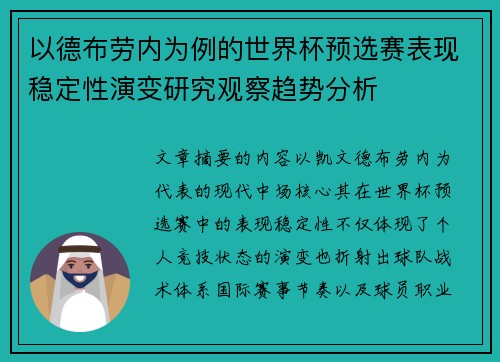 以德布劳内为例的世界杯预选赛表现稳定性演变研究观察趋势分析