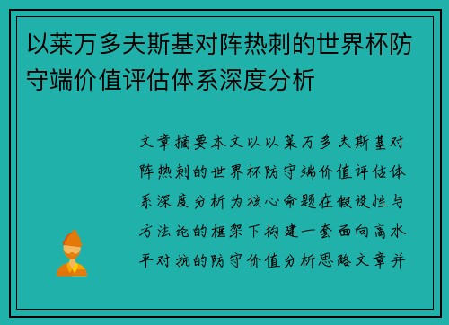 以莱万多夫斯基对阵热刺的世界杯防守端价值评估体系深度分析