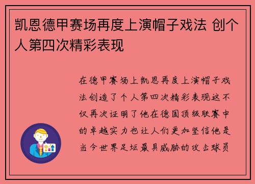 凯恩德甲赛场再度上演帽子戏法 创个人第四次精彩表现