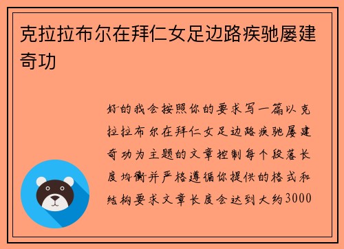 克拉拉布尔在拜仁女足边路疾驰屡建奇功