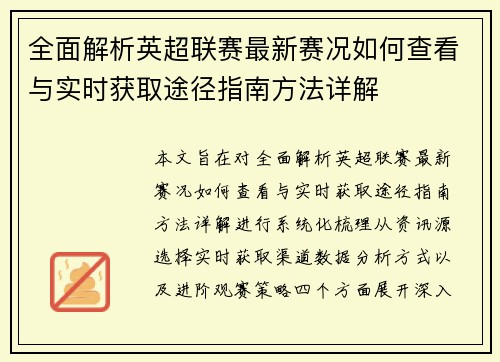 全面解析英超联赛最新赛况如何查看与实时获取途径指南方法详解