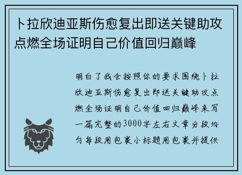 卜拉欣迪亚斯伤愈复出即送关键助攻点燃全场证明自己价值回归巅峰
