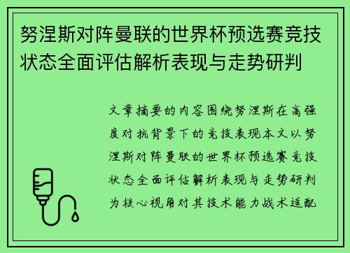 努涅斯对阵曼联的世界杯预选赛竞技状态全面评估解析表现与走势研判