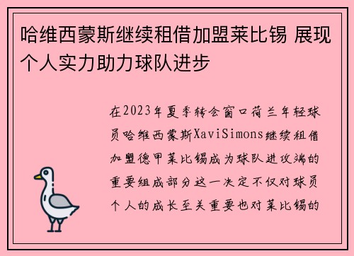 哈维西蒙斯继续租借加盟莱比锡 展现个人实力助力球队进步