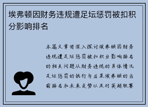 埃弗顿因财务违规遭足坛惩罚被扣积分影响排名