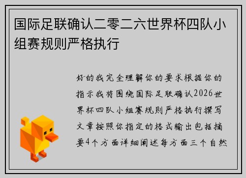 国际足联确认二零二六世界杯四队小组赛规则严格执行
