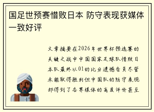 国足世预赛惜败日本 防守表现获媒体一致好评