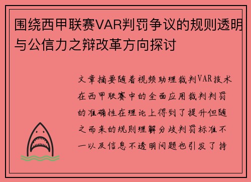 围绕西甲联赛VAR判罚争议的规则透明与公信力之辩改革方向探讨