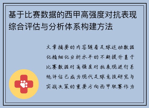 基于比赛数据的西甲高强度对抗表现综合评估与分析体系构建方法