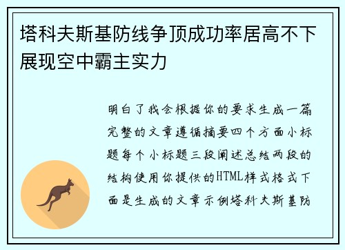 塔科夫斯基防线争顶成功率居高不下展现空中霸主实力